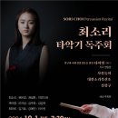 최소리 타악기 독주회SORI CHOI Percussion Recital-2024-10-01(화)19:30 국립국악원 우면당 이미지