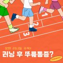 류마앤내과의원 | 마산 러너 필수 정보 ｜러닝 무릎·러너스무릎 치료 방법｜러닝 무릎통증 해결｜창원 체외충격파 치료 후기