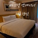 더불백 | 700일 기념 강남 5성급 호텔 노보텔 앰배서더 서울 강남 슈페리어 더불 숙박 후기 조식가격, 주차정보