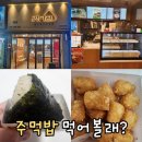 봉담휴먼빌(와우12리) | 화성 봉담 강다짐 삼각김밥 배달/포장 맛집! 아이도 좋아하는 물떡 맛감자 후기!