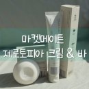 아기 아토피 보습템 추천! 마켓메이트 제로토피아 아토 크림 &amp; 클렌징 바 솔직 후기