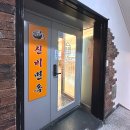 신비면옥구리역점 이미지