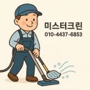 미스터크린원 | 일산사무실정기청소 주1회부터 주5회 까지 원하시는 횟수로 정기청소합니다.