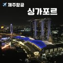 제주항공 싱가포르 노선 사전 기내식 에어 카페 후기