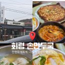 회령만두 | [양평] 회령손만두국 양평 만두맛집 전현무계획에 나온 이북식만두맛집 (메뉴 주차 후기)