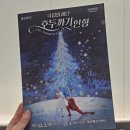 (공연) 국립발레단 <호두까기 인형> | 국립발레단 &lt;호두까기 인형&gt; 후기