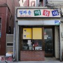 구산동 엄마손 떡볶이 이미지