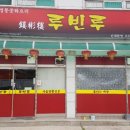 루빈루 - 파주시 옥돌내길 113 | 루빈루