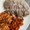 꽃돼지보쌈 | 현지인 추천 많은, 포항 문덕 꽃돼지보쌈족발 솔직후기