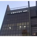 온챌아카데미학원