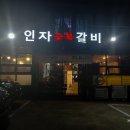 인자돼지갈비 이미지