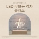 혜윰유치원 | 어린이집 교사연수 추천/LED 무드등 액자 만들기 출강 수업 후기