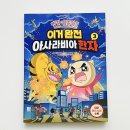실력쑥쑥 한자공부 | 초등 한자책 추천｜이야기에 빠지다 보면 실력이 남는 학습만화 :: 빨간내복야코 이거 완전 아사라비아...