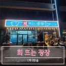 회뜨는광장