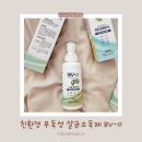 친환경 무독성 살균소독제 BV-0 비브이제로 아이 있는 집 추천
