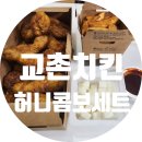 장모님치킨안의점 | [교촌치킨 메뉴 추천] 장모님 기프티콘으로 즐긴 허니콤보 웨지감자 세트 솔직 리뷰