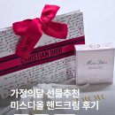미스봄 | 가정의 달 여자선물 디올뷰티 미스디올멜트 인 핸드크림 사용 후기