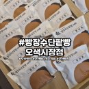오색광고 | 오산베이커리카페 빵장수단팥빵 오색시장점 후기