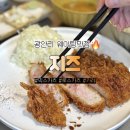 조은돈까스 | 광안리 웨이팅 맛집 지즈 광안점 돈카츠 맛있게 먹는 법 내돈내산 후기