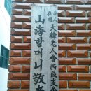 산해경로당 이미지