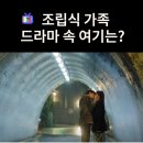 세븐일레븐 경주성건원룸점 | 주원과 산하가 첫 키스하는 터널은? 서울 성산로22길 굴다리 (드라마 조립식 가족 촬영지)