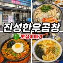 대창파출소 앞 | 신당동 소곱창 당일 도축된 신선한 진성한우곱창!