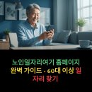 새동네경로당 | 노인일자리여기 홈페이지 완벽 가이드 - 60대 이상 일자리 찾기