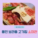 소3-1 | 용인 보라동 고기집 소미관 후기｜1++ 한우등심 세트, 안심·늑간살·차돌박이까지