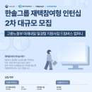 [취준일기] 코멘토 한솔그룹 드림버스컴퍼니 재택참여형 인턴십 서류 합격 후기