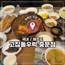 친구처럼A | 국내 제주, 중문 맛집 고집돌우럭 런치A 후기 / 부모님 모시고 가기 좋은 식당