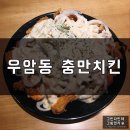 맘스터치 청주대점 | 청주 우암동 청대 충만치킨, 스노우어니언!
