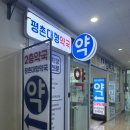 안양솔약국 이미지