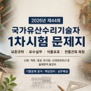 현대적산연구소 - 순천시 장선배기1길 20 | 2026년 제44회 국가유산수리기술자 1차 기출문제 총정리｜보존과학·보수실무·식물보호·전통건축 복원...