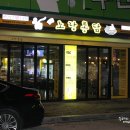 노랑통닭 복대점