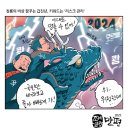 'Netizen 시사만평(時事漫評)떡메' '2024. 01.06'(토) 이미지