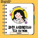 꿈나눔과천지역아동센터 | 과천 사회복지사 2급 취득 후기, 직장인도 가능했던 현실적인 준비 과정