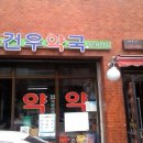 건우약국 이미지