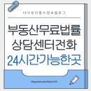 부동산무료법률상담센터 전화번호 24시간 상담 가능한 곳 총정리