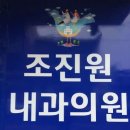 조진원내과의원 이미지