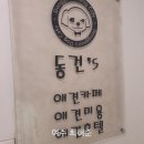 동건스애견카페 이미지