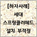 [하자사례] 세대 스프링클러헤드 설치 부적정 이미지
