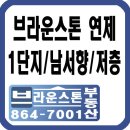 브라운스톤연제 이미지