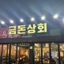 장도상회 - 보성군 체육공원길 8 | 제주시청 맛집, 현지인 찐 맛집 금돈상회 솔직후기