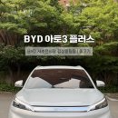 세무법인서초강 | 아토3 플러스 페이스리프트 전 마지막 물량 / 법인 운용리스 견적 비교 후기[BYD 서초전시장 출고]