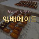 임배메이드 | 평택 휘낭시에 베이킹 원데이클래스 임배메이드