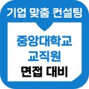중앙대학교 | 중앙대학교 교직원 면접 후기 기출 1차 PT 최종 준비 교육 컨설팅