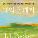 영성기독교백화점 | 제임스 패커-알리스터 맥그래스가 들려주는 제임스 패커의 삶과 사상(CUP)