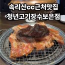 충청북도 보은군 보은읍 삼산남로 15-1 | 속리산cc 근처 맛집 고기뷔페, 청년고기장수 보은점 방문 솔직후기