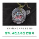 시립송탄공단어린이집 | 평택 어린이집 교직원 힐링 연수 향수 레진 소주잔 만들기 뚜비즈 공방