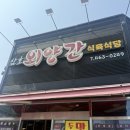 외양간식당 | [영암 삼호 맛집] 육회랑 두루치기 퀄리티 개미친 '삼호외양간식육식당' 내돈내산